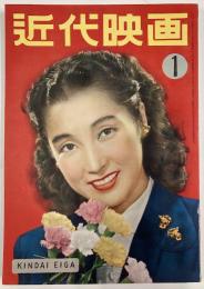 近代映画　1952年１月号