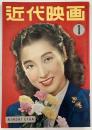近代映画　1952年１月号
