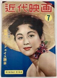 近代映画　1952年７月号