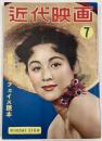 近代映画　1952年７月号