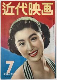 近代映画　1953年７月号