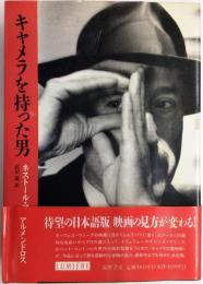 キャメラを持った男