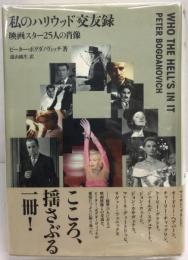 私のハリウッド交友録 : 映画スター25人の肖像
