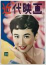 近代映画　1954年10月号