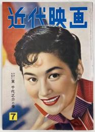 近代映画　1955年７月号