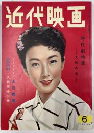 近代映画　1956年６月号