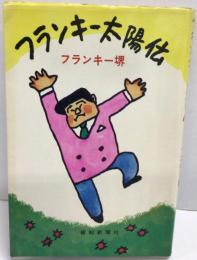フランキー太陽伝