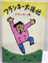 フランキー太陽伝