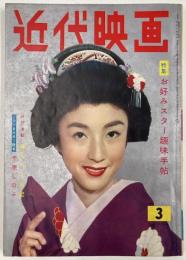 近代映画　1957年３月号