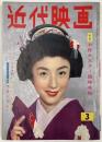 近代映画　1957年３月号