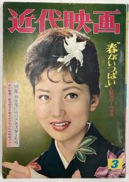 近代映画　1961年３月号
