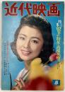 近代映画　1962年５月号