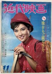 近代映画　1962年11月号