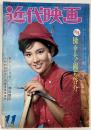 近代映画　1962年11月号