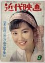 近代映画　1963年９月号