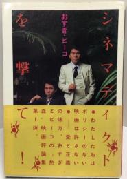 シネマディクトを撃て!