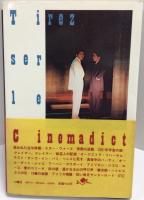 シネマディクトを撃て!