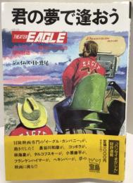 君の夢で逢おう : 「イーグル」と、翔びたった13の冒険物語…