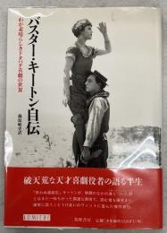 バスター・キートン自伝 : わが素晴らしきドタバタ喜劇の世界
