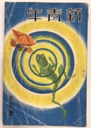新青年