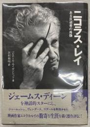 ニコラス・レイ : ある反逆者の肖像
