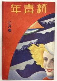 新青年
