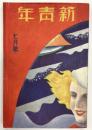 新青年