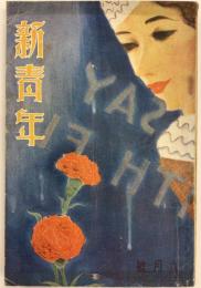 新青年