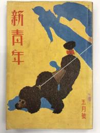 新青年