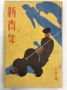 新青年