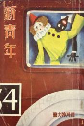 新青年