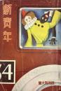 新青年