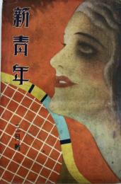 新青年