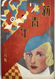 新青年