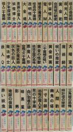 少年探偵　江戸川乱歩シリーズ　全46巻中7冊欠＜39巻一括＞