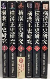 横溝正史研究＜創刊号～6号揃＞