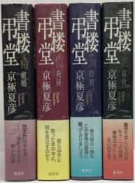 書楼弔堂シリーズ＜全4冊揃＞
