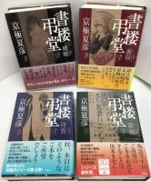 書楼弔堂シリーズ＜全4冊揃＞