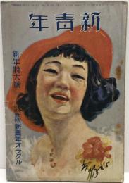新青年