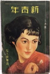 新青年