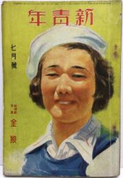 新青年