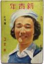新青年