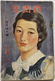 新青年
