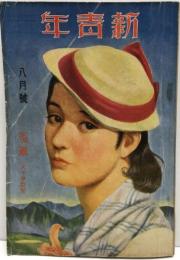 新青年