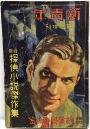 新青年　〈最新探偵小説傑作集〉