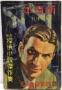 新青年　〈最新探偵小説傑作集〉