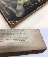 新青年　〈最新探偵小説傑作集〉