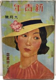 新青年
