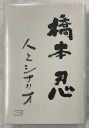 橋本忍人とシナリオ