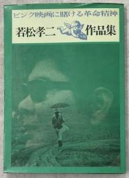 ピンク映画に賭ける革命精神
若松孝二作品集